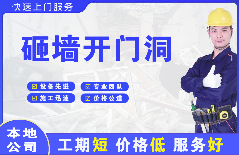 利川砸墙开门洞